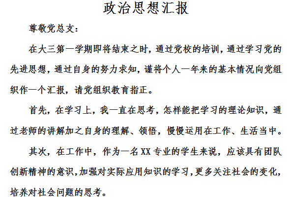政治思想汇报截图