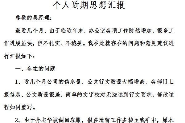 个人近期思想汇报截图