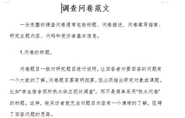 调查问卷范文截图