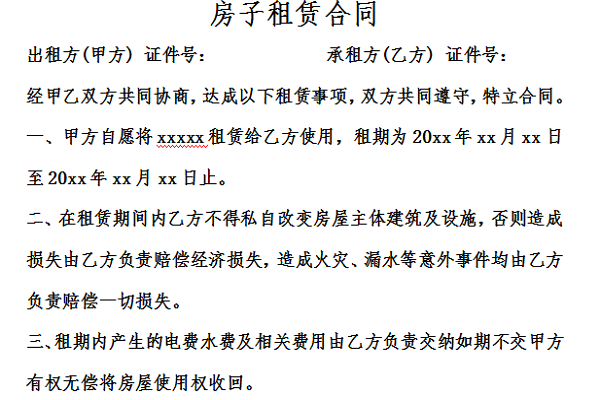 房屋租赁合同简易版截图