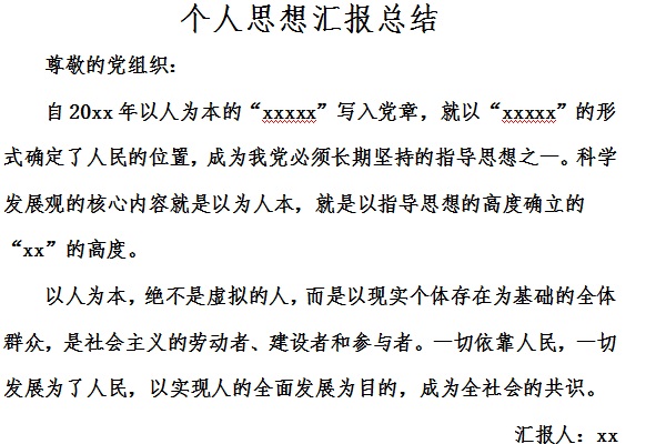 个人思想汇报总结截图