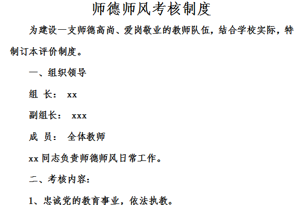 师德师风考核制度模板截图