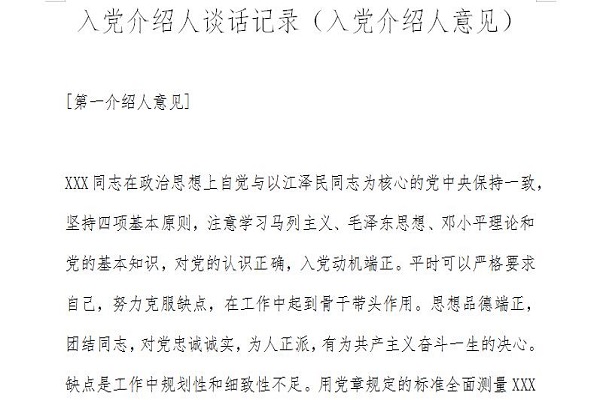 入党申请人谈话记录表范文截图