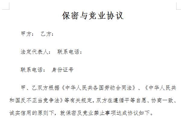 竞业协议截图