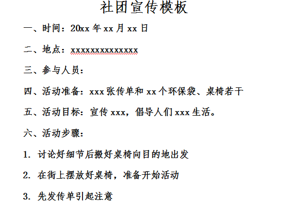 社团宣传模板截图