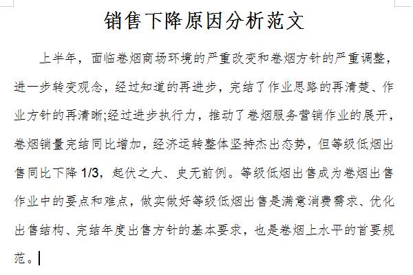 销售下降原因分析范文截图