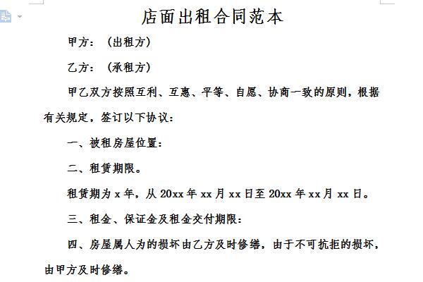 商铺出租合同范本截图