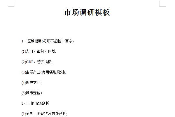 市场调研表模板截图