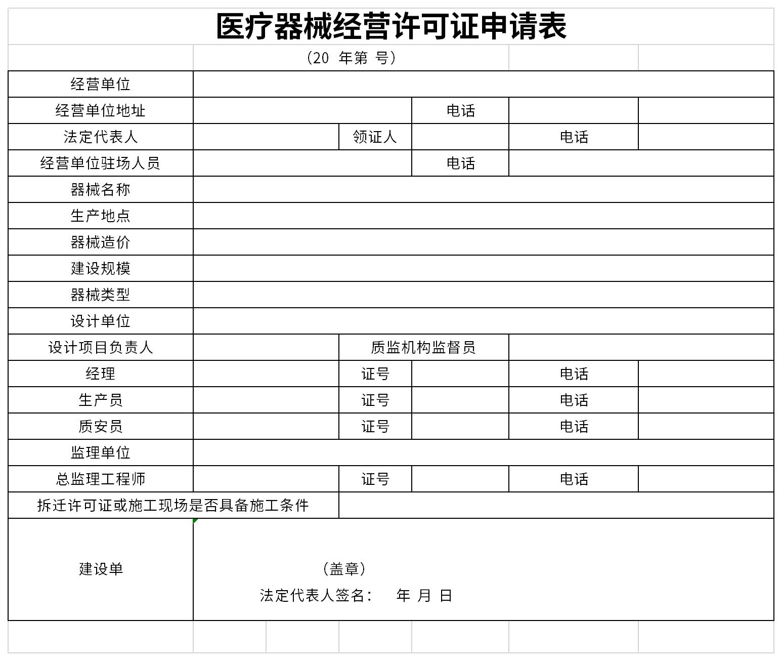 医疗器械经营许可申请表截图