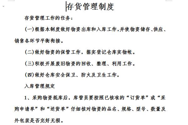 存货管理制度截图