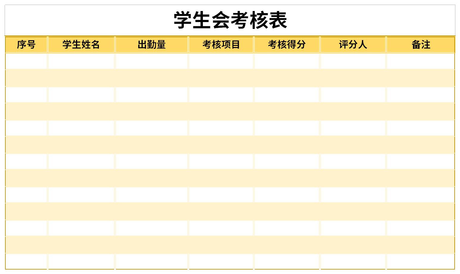 学生会考核表截图