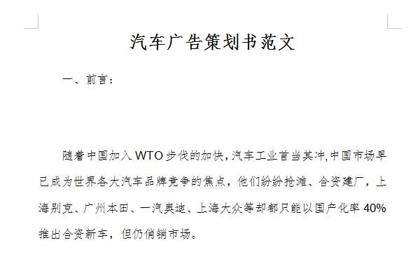 汽车广告策划书范文截图