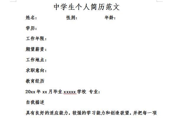初中学生个人简历范文截图