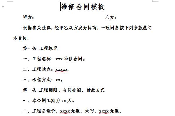 维修合同模板截图