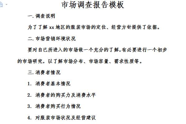 市场调查报告的内容截图