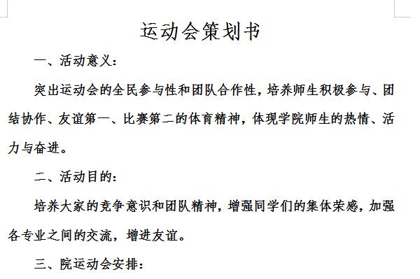 趣味运动会策划书截图