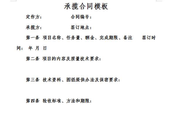 承揽合同范本截图