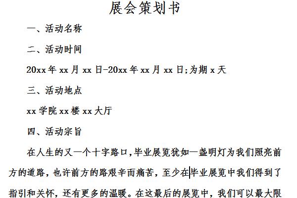 展览策划书截图