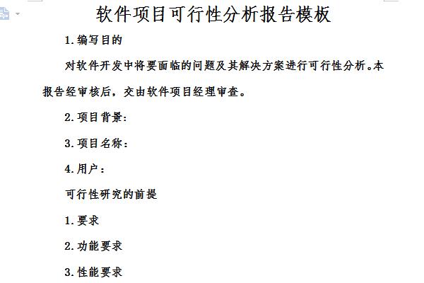 软件可行性分析报告范文截图