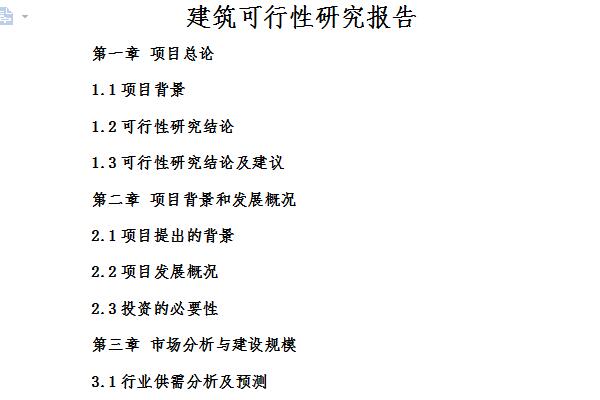 建筑可行性研究报告截图