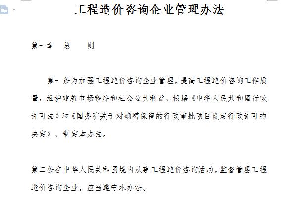 工程造价咨询企业管理办法截图