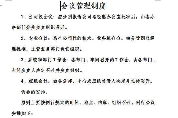 会议管理制度截图