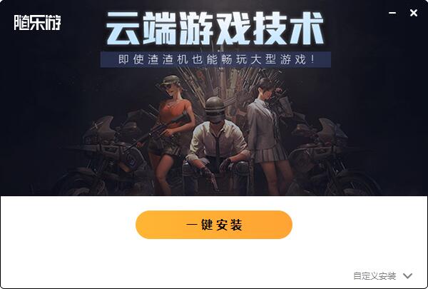 随乐游截图
