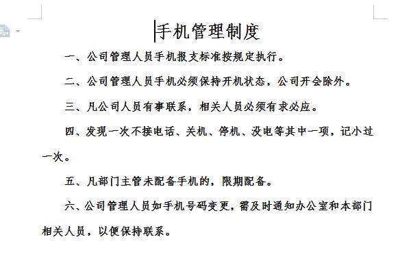 手机管理制度截图