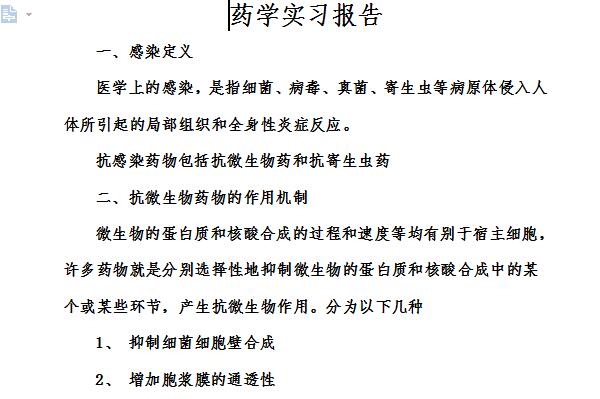 药学实习报告截图