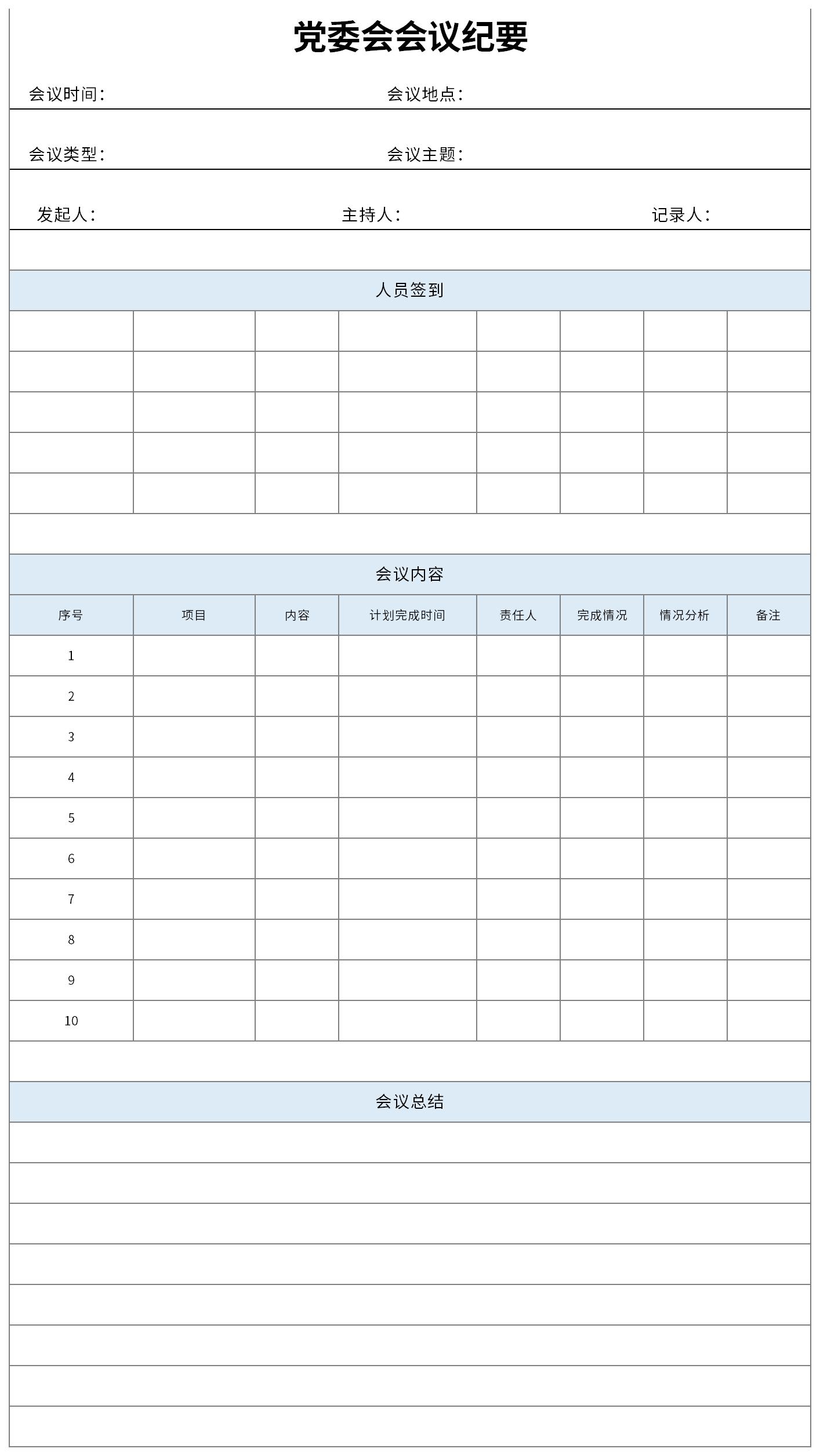党委会会议纪要截图