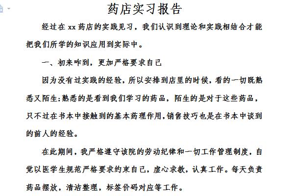 药店实习报告截图