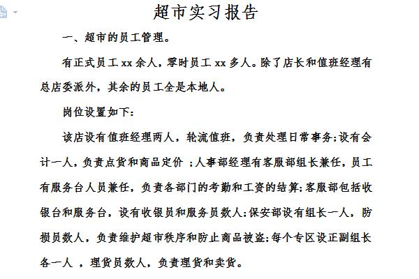 超市实习报告截图