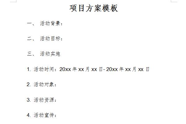 项目方案模板截图