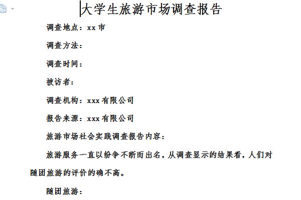大学生旅游市场调查报告截图
