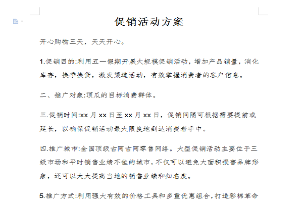 促销活动方案截图