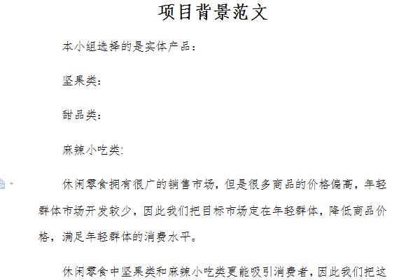 项目背景范文截图