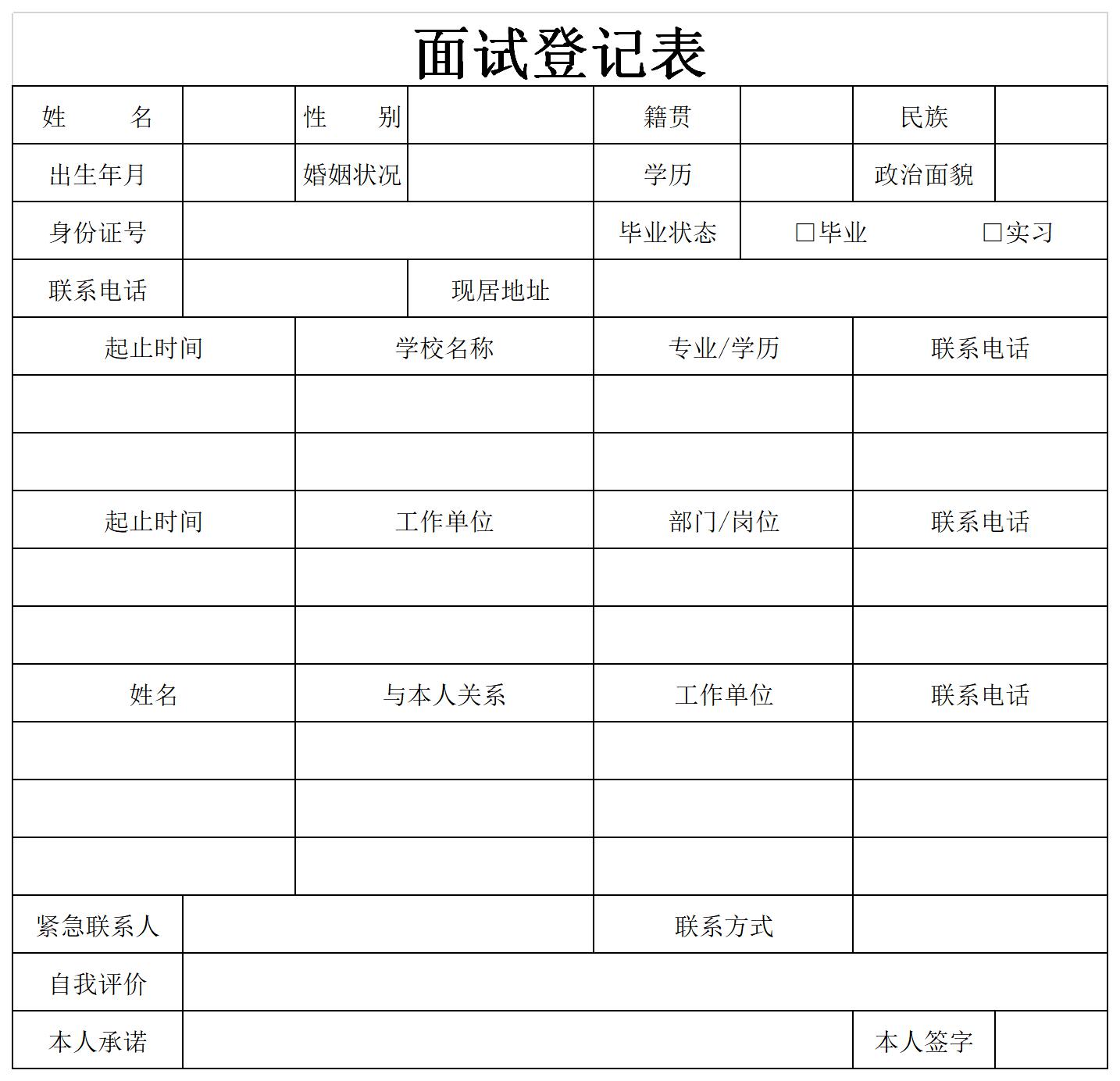 面试登记表模板截图