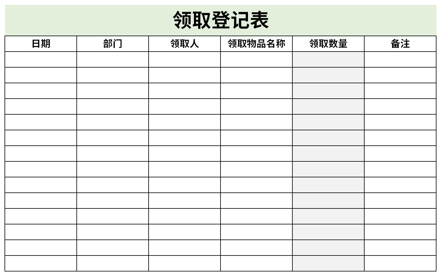 领取物品登记表截图