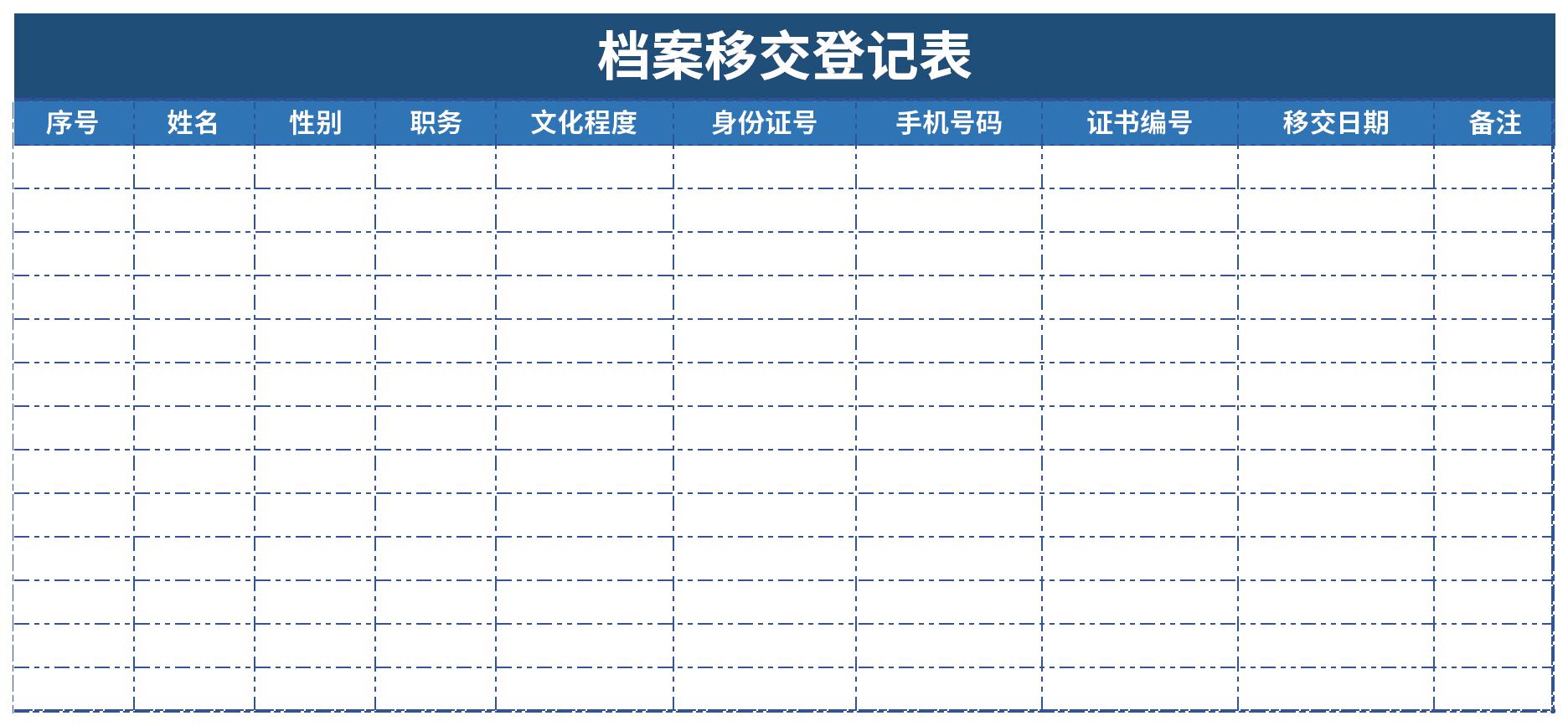 档案移交登记表截图
