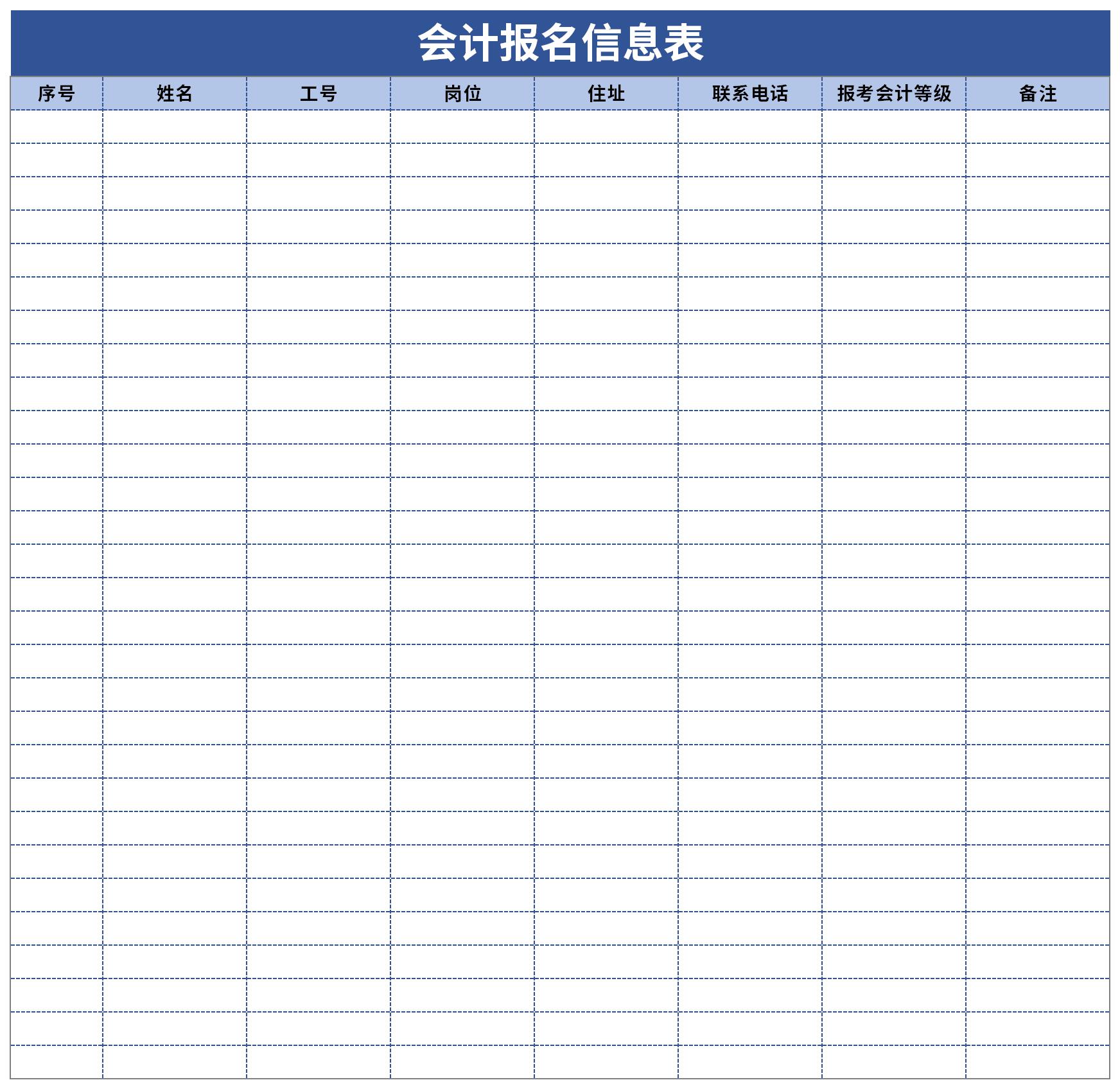 会计报名信息表截图