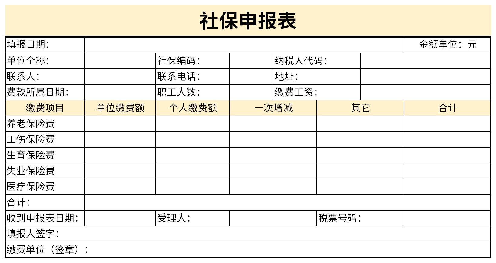 社保申报表截图