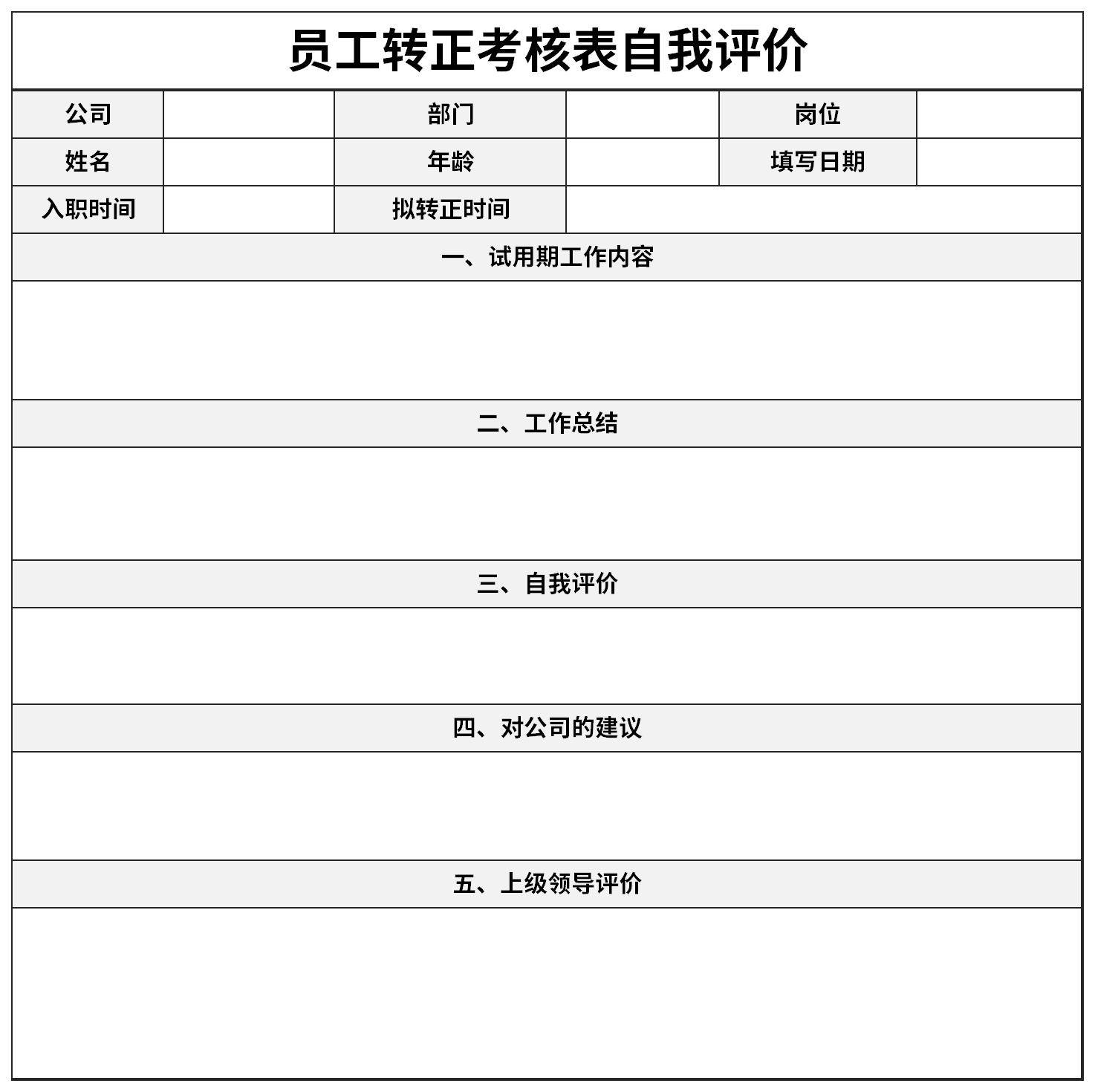 员工转正考核表自我评价截图