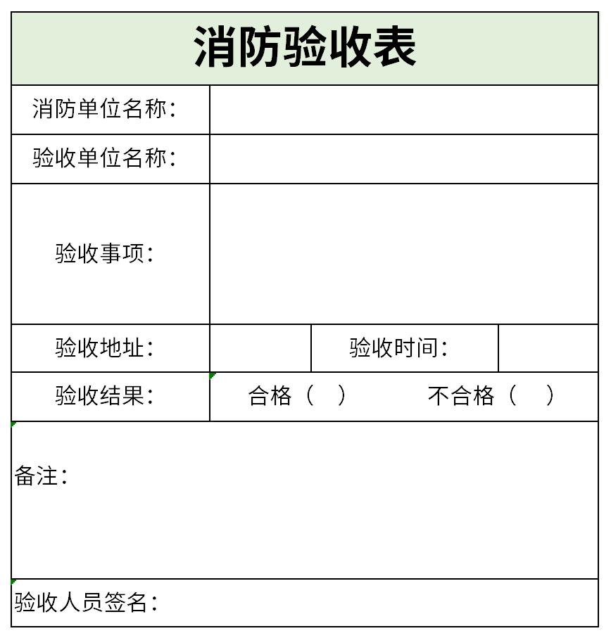 消防验收表截图