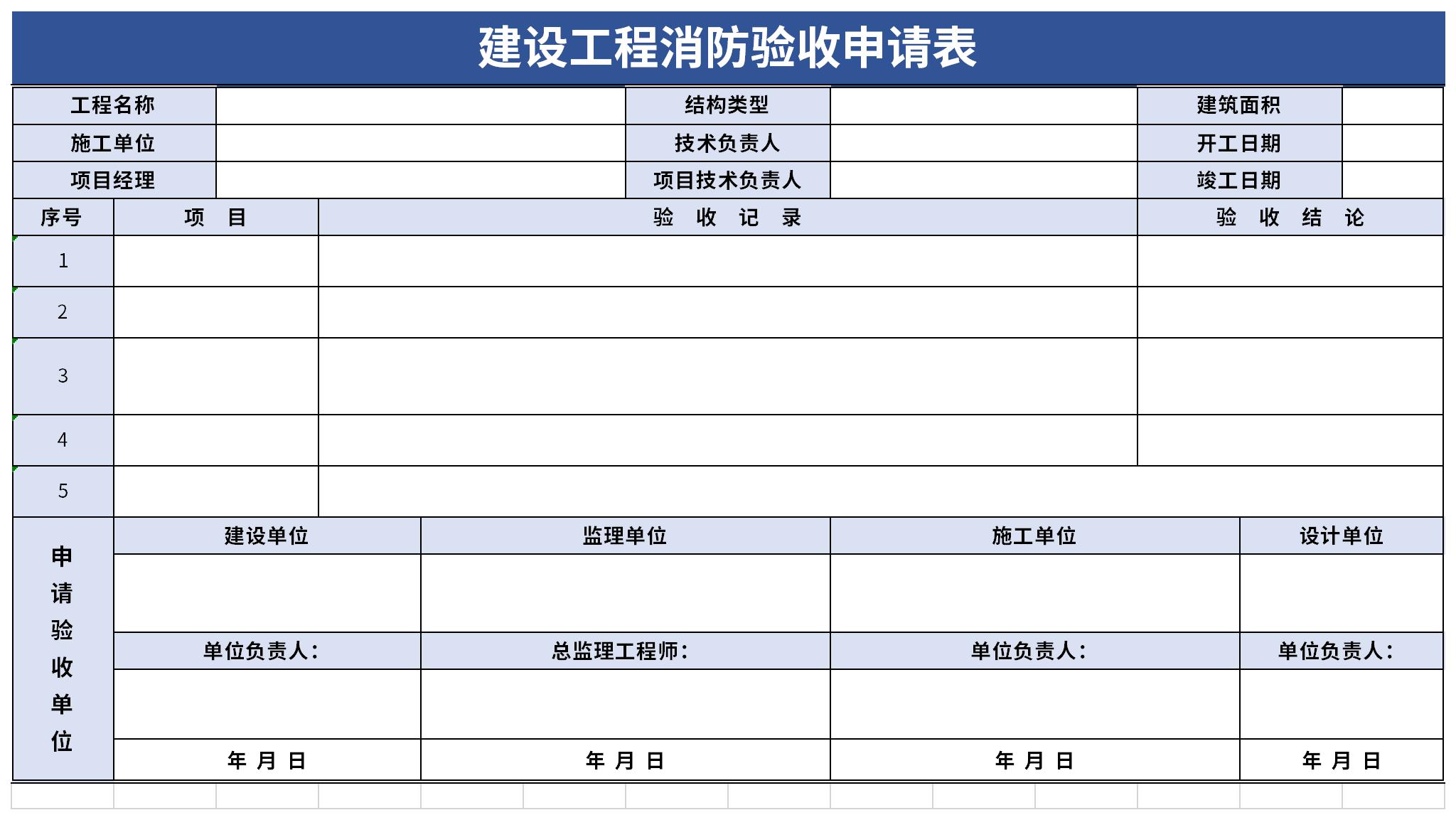 建设工程消防验收申请表截图