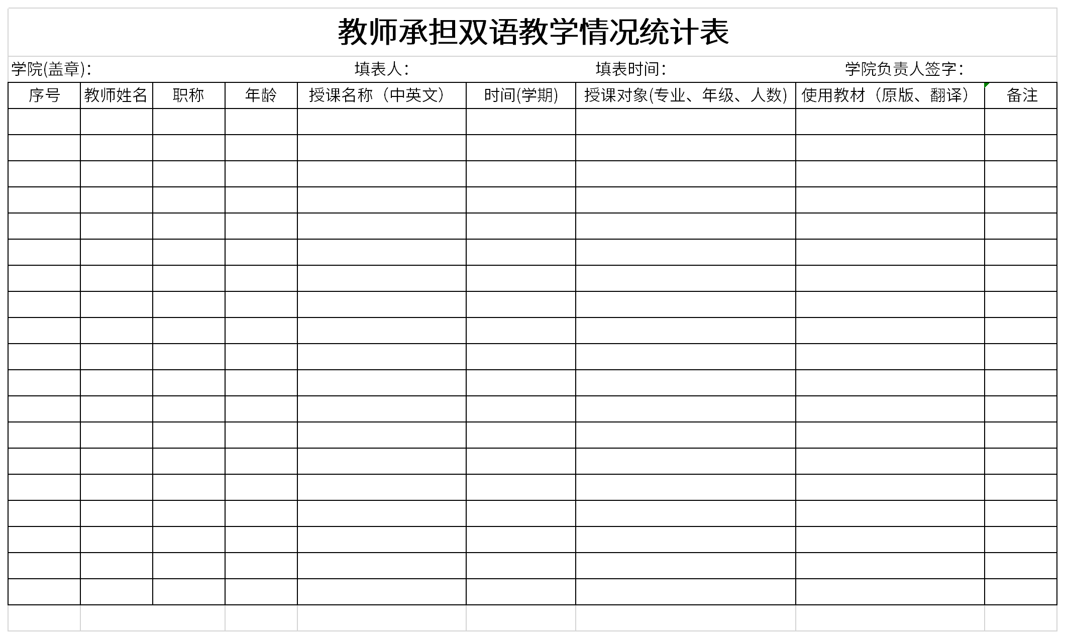 教师承担双语教学情况统计表截图