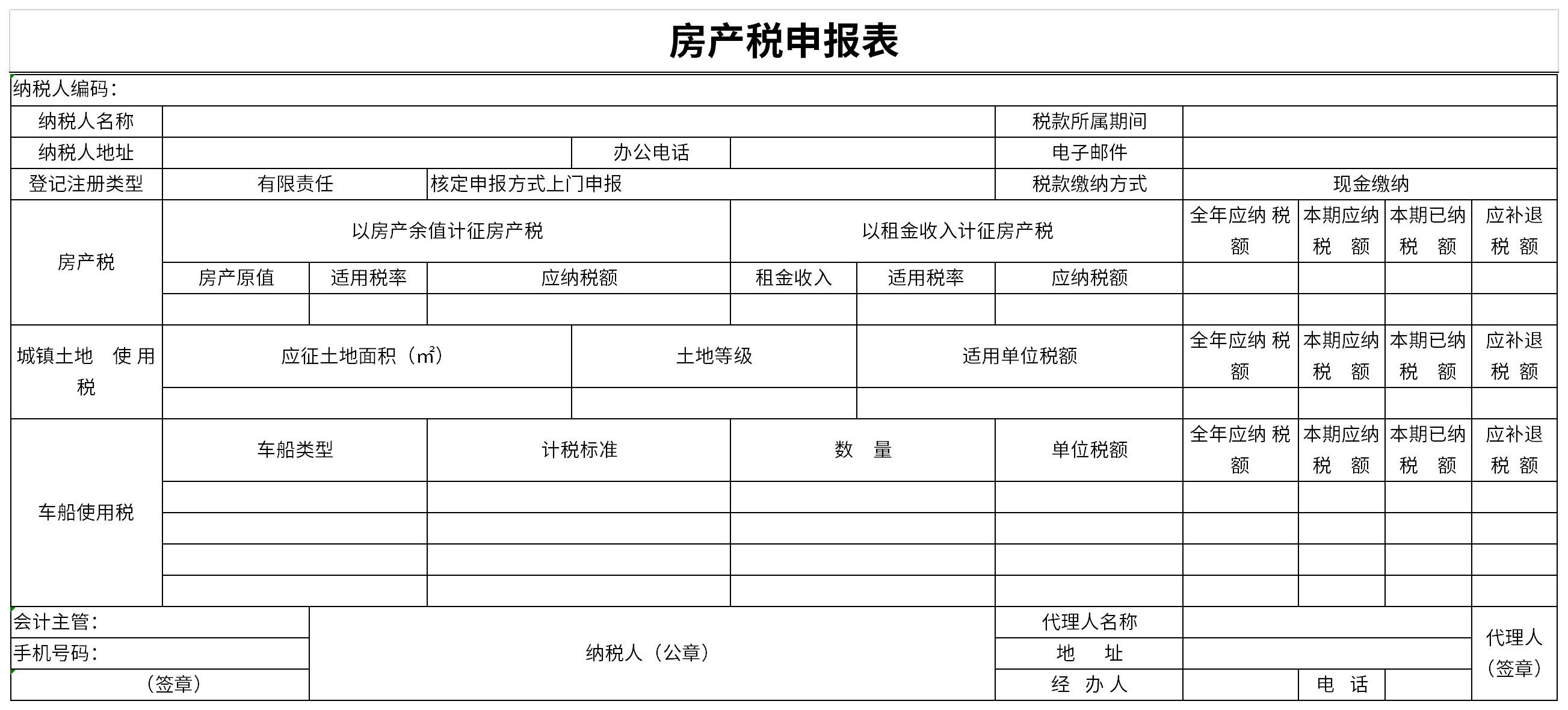 房产税申报表截图