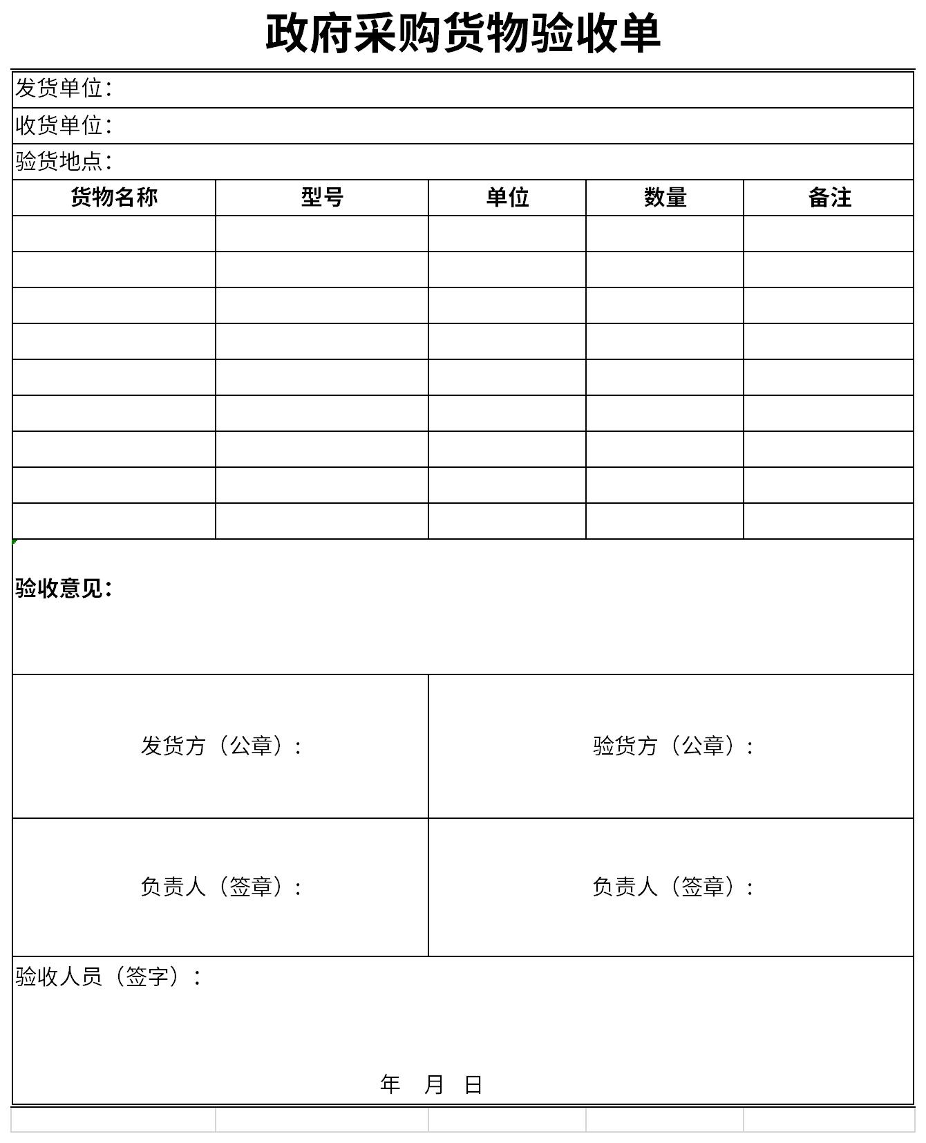 政府采购货物验收单截图