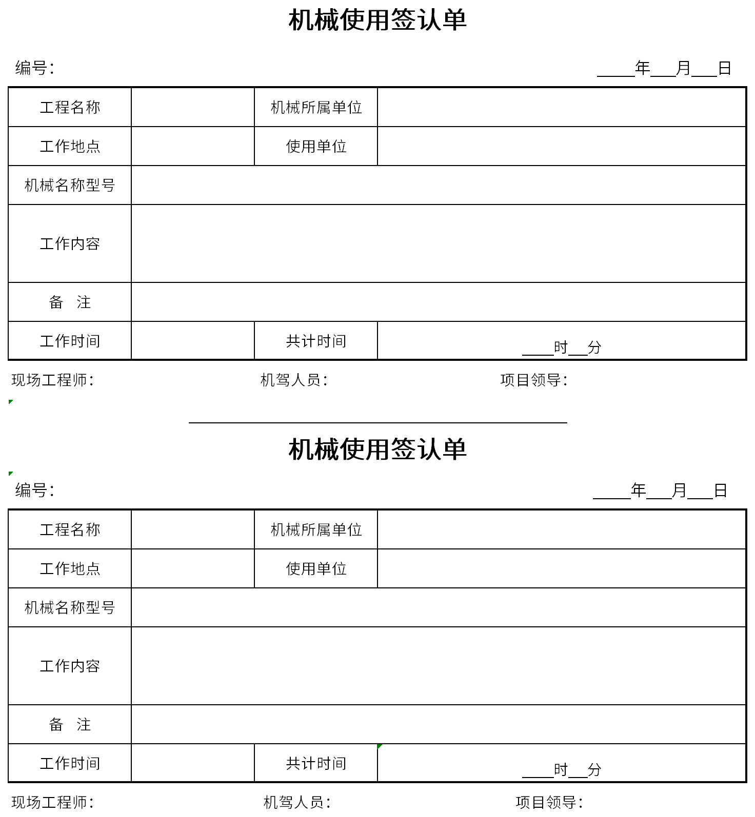 机械使用签认单截图