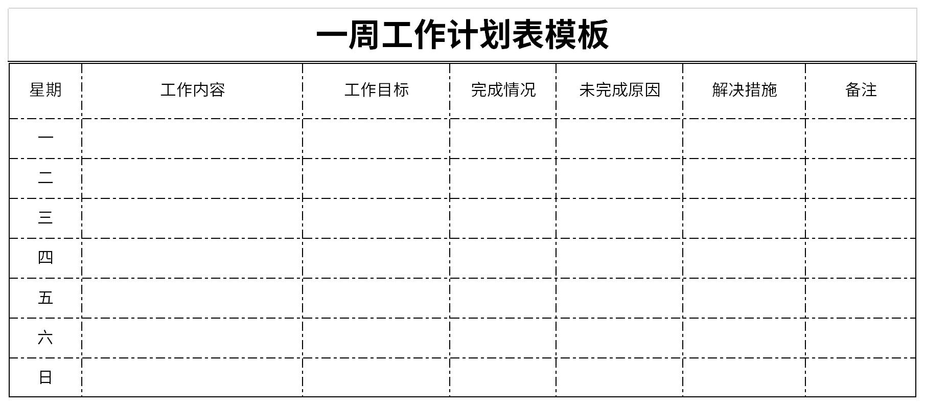 一周工作计划表模板截图