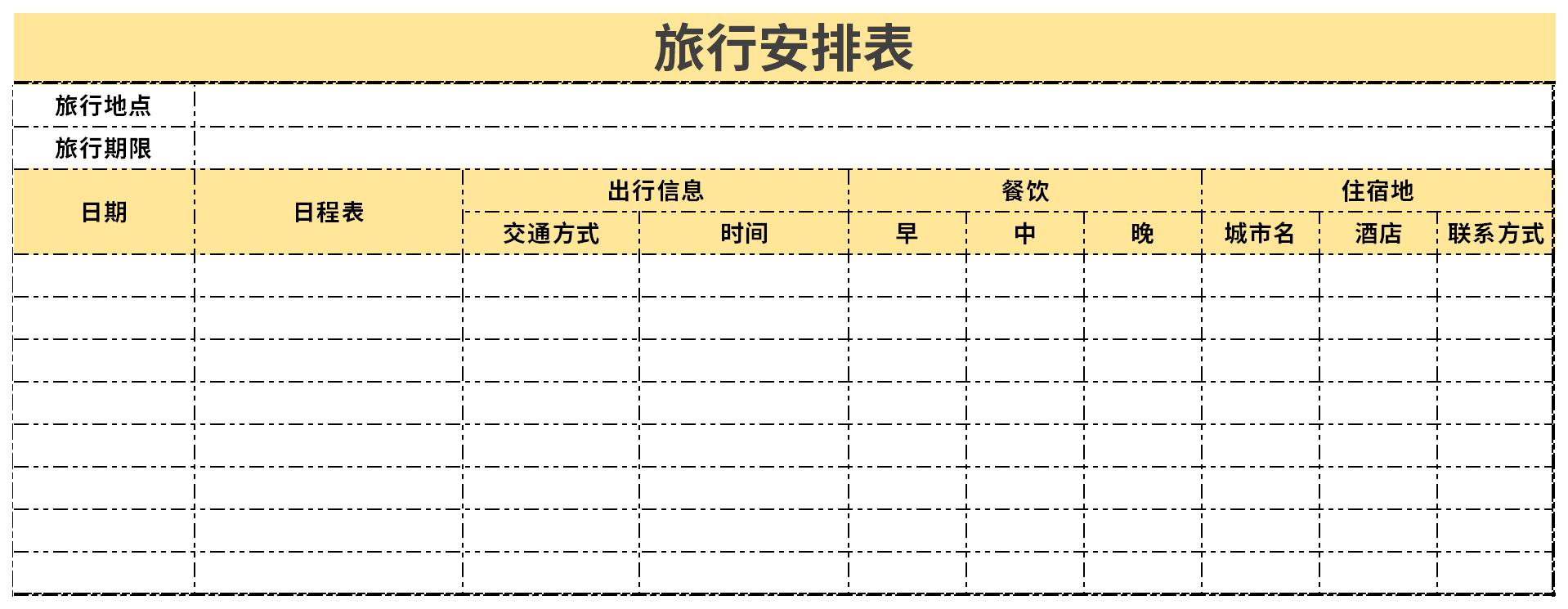 旅游日程安排表截图